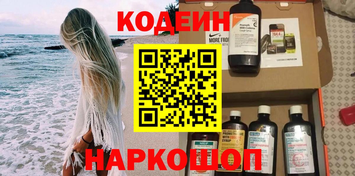 Кодеин Purple Drank Верхняя Пышма
